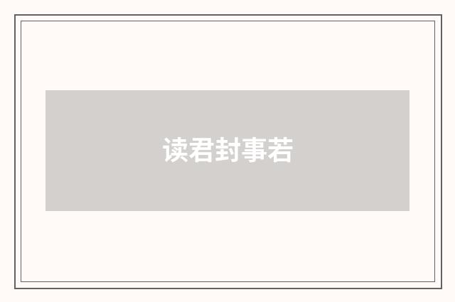 读君封事若