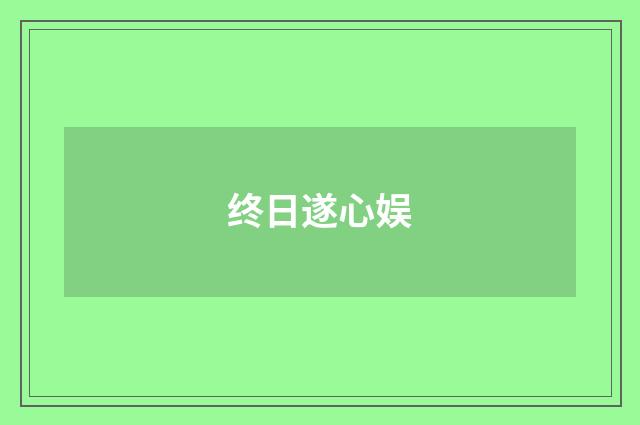 终日遂心娱