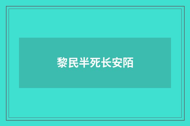黎民半死长安陌