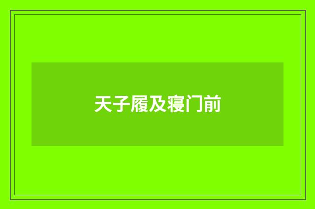 天子履及寝门前