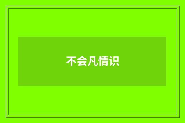不会凡情识