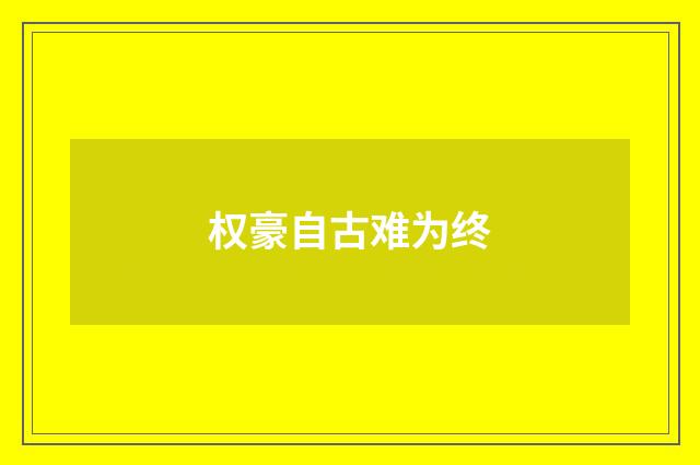 权豪自古难为终