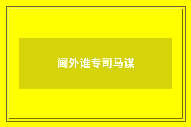 阃外谁专司马谋