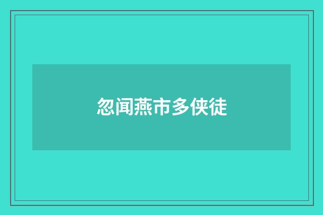 忽闻燕市多侠徒