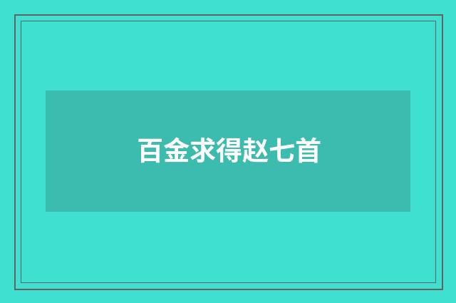 百金求得赵七首