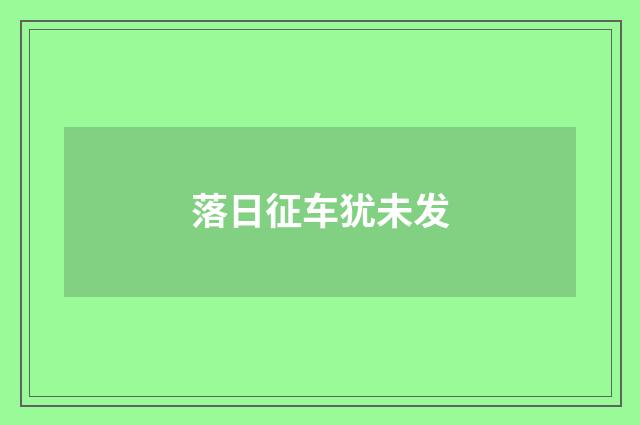 落日征车犹未发