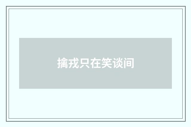 擒戎只在笑谈间