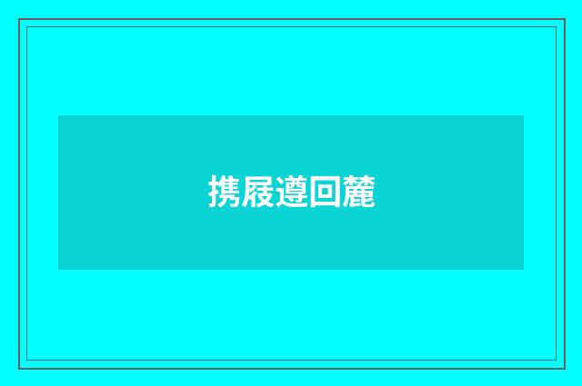 携屐遵回麓