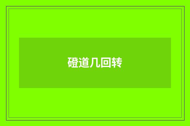 磴道几回转