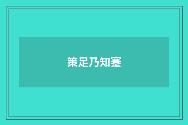 策足乃知蹇