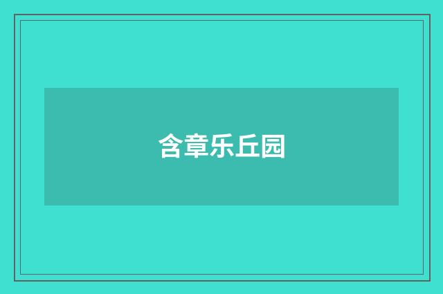 含章乐丘园