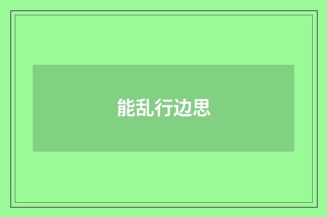 能乱行边思