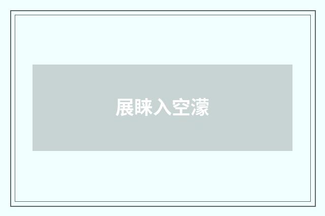 展睐入空濛