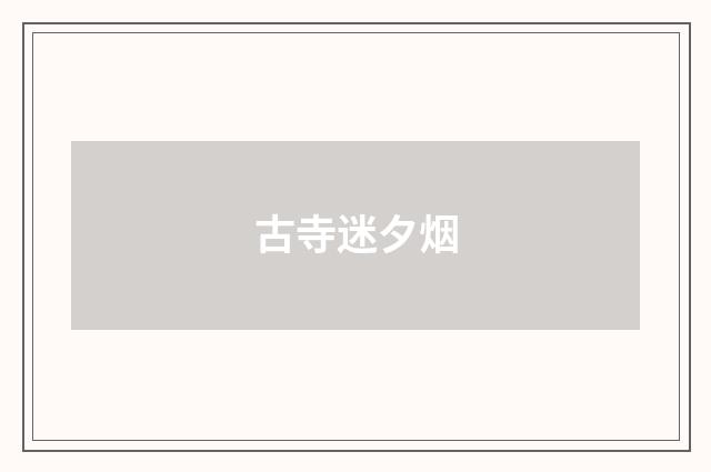 古寺迷夕烟