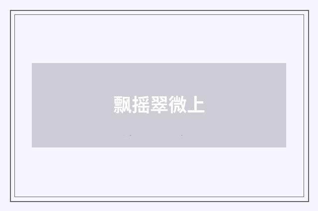 飘摇翠微上