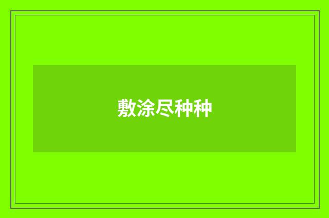 敷涂尽种种