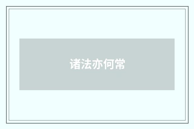 诸法亦何常