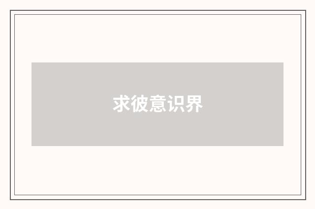 求彼意识界