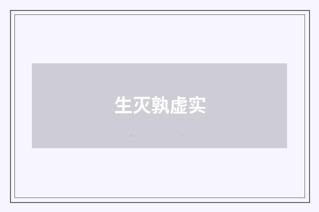 生灭孰虚实