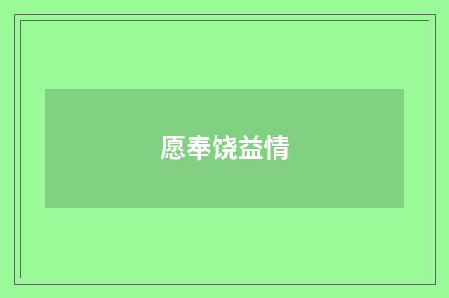 愿奉饶益情