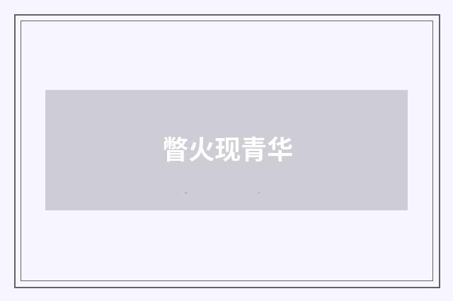 瞥火现青华
