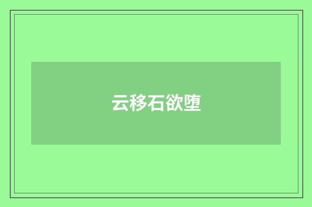 云移石欲堕