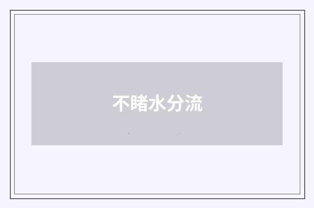不睹水分流
