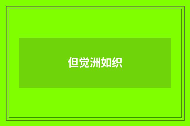 但觉洲如织