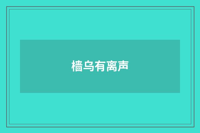 樯乌有离声