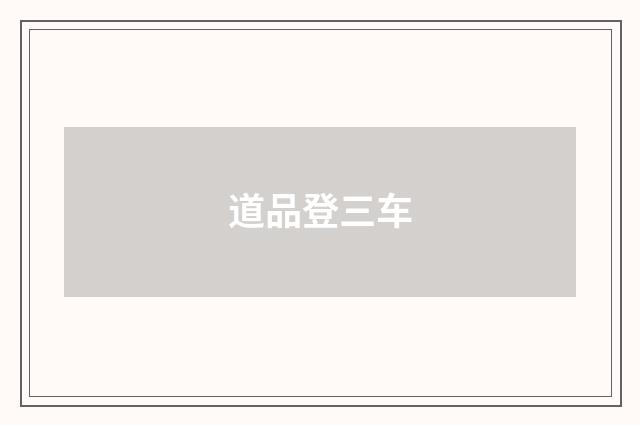 道品登三车