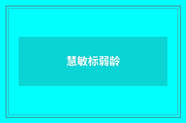 慧敏标弱龄