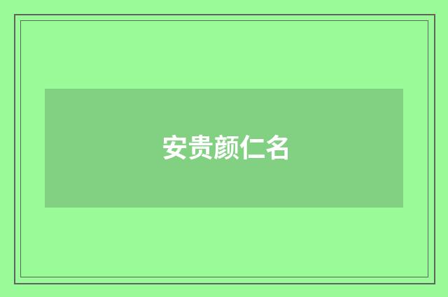 安贵颜仁名