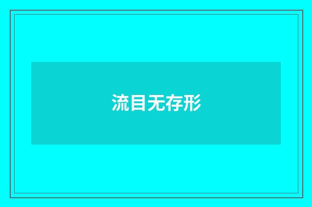 流目无存形