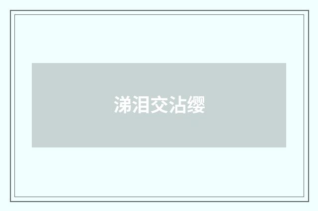 涕泪交沾缨