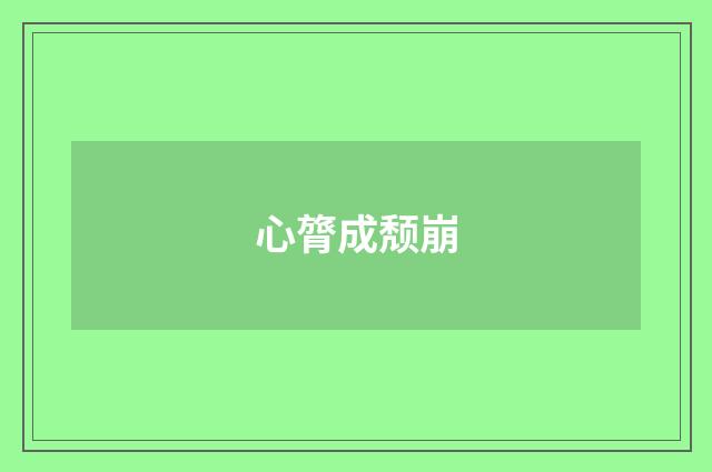 心膂成颓崩