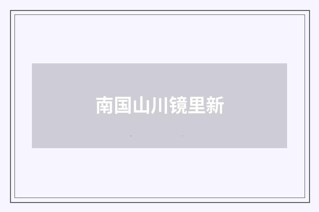 南国山川镜里新