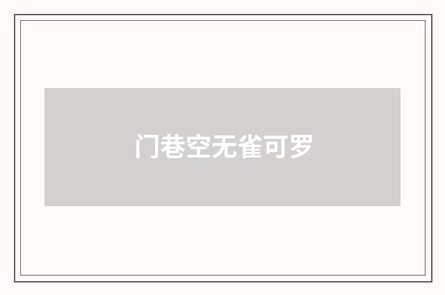 门巷空无雀可罗