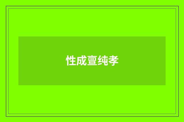 性成亶纯孝