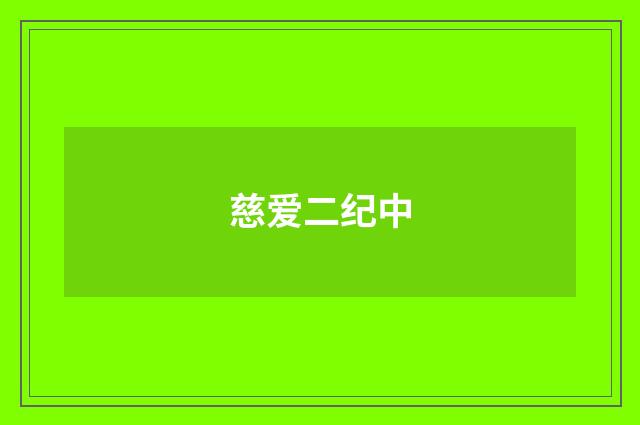 慈爱二纪中