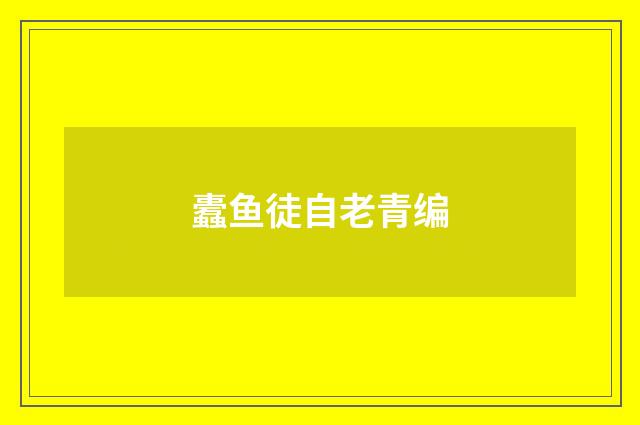 蠹鱼徒自老青编