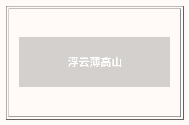 浮云薄高山