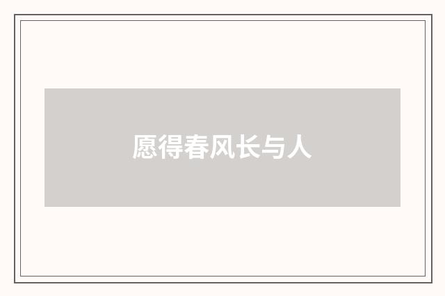 愿得春风长与人