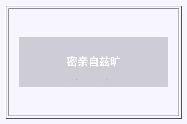 密亲自兹旷