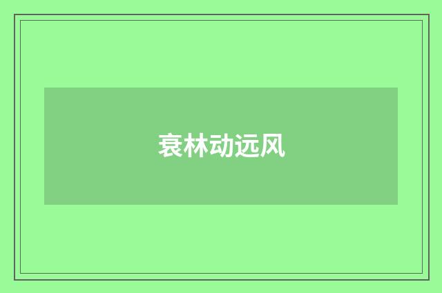 衰林动远风