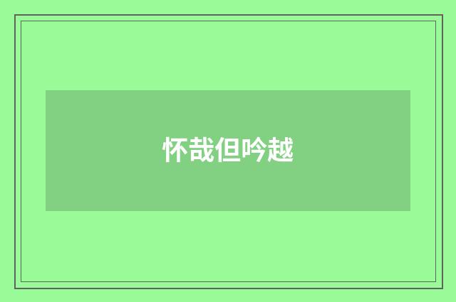 怀哉但吟越