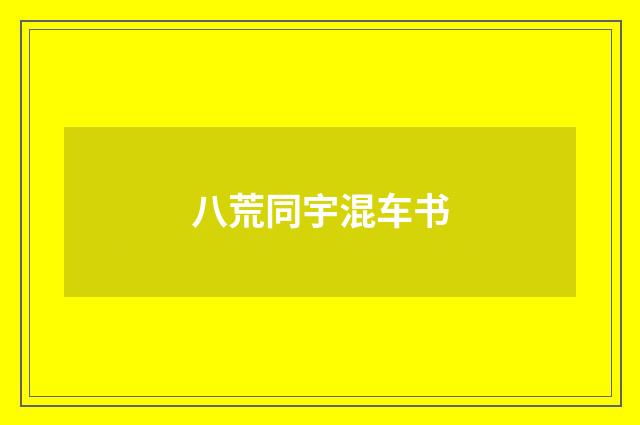 八荒同宇混车书