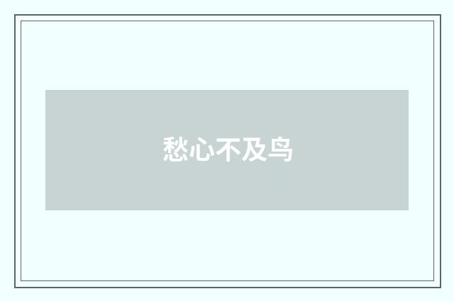 愁心不及鸟