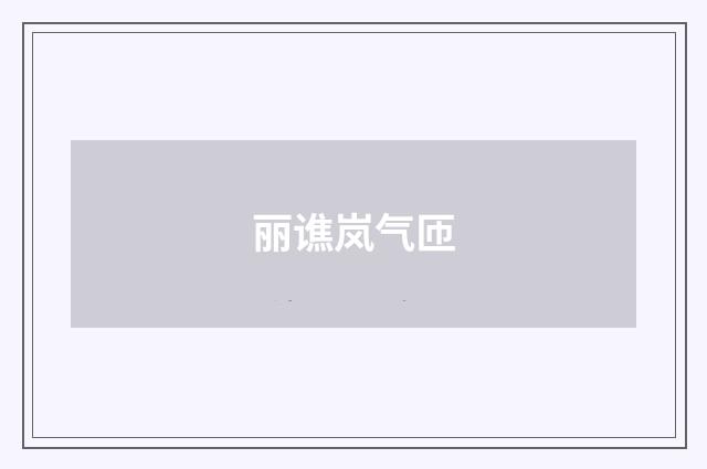 丽谯岚气匝