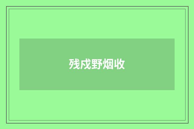 残戍野烟收