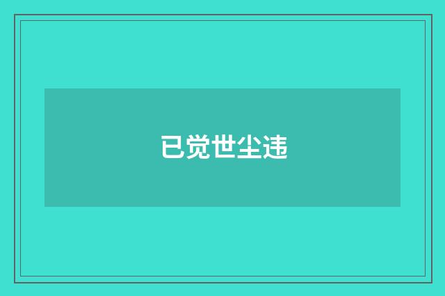 已觉世尘违